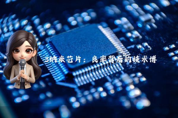 3纳米芯片:良率背后的技术博弈
