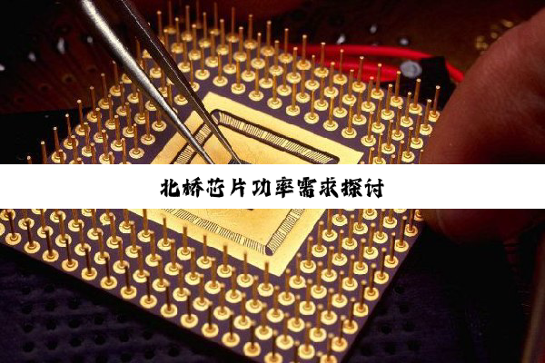 今日科普|北桥芯片功率需求探讨