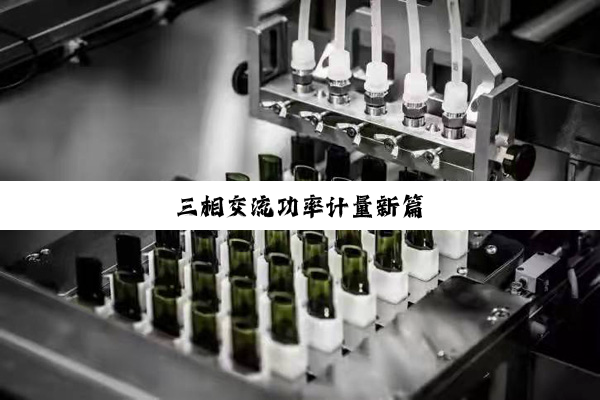 三相交流功率计量新篇