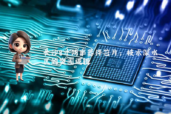 长沙8寸功率器件芯片:技术深水区的突围逻辑