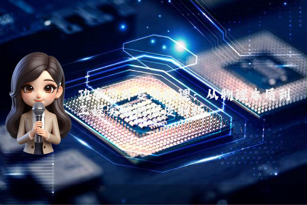 功率芯片发热机理：从物理本质到工程实践的深度解析